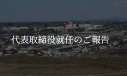代表取締役就任のご報告