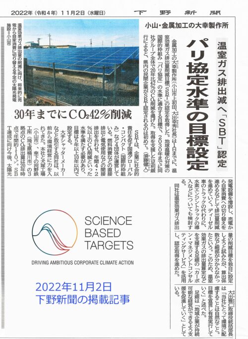 20221102　大幸製作所様SBT認定記事(下野新聞)-1920-3